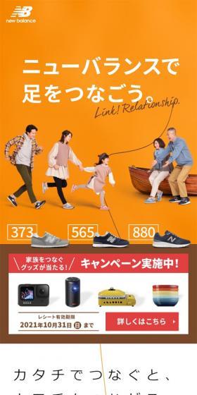 ニューバランスで足をつなごうのLPデザイン（靴・シューズ／オレンジ系／シンプル系）スマホ版