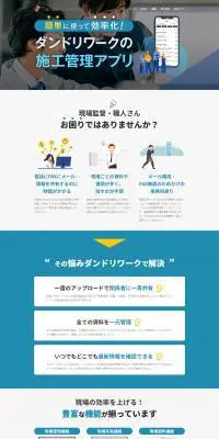 ダンドリワークの施工管理アプリのLPデザイン（デザイン・アプリ・システム／ブルー系／にぎやか系）PC版
