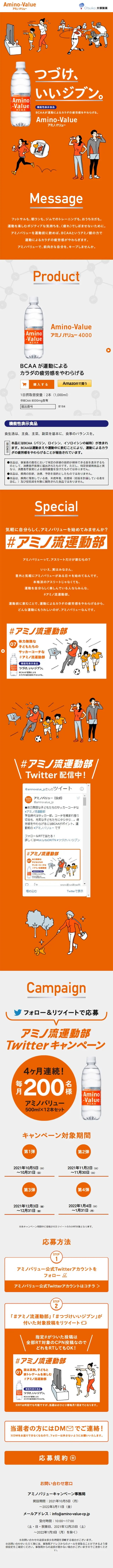アミノバリューのLPデザイン（健康食品・健康ドリンク・サプリメント／オレンジ系／シンプル系）スマホ版
