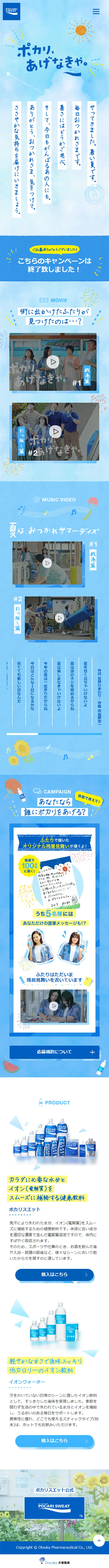 ポカリスエットのLPデザイン（水・ソフトドリンク／ブルー系／爽やか系）スマホ版