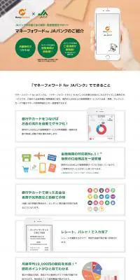 マネーフォワード for JAバンクのLPデザイン（デザイン・アプリ・システム／ホワイト系／信頼・安心系）PC版