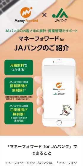 マネーフォワード for JAバンクのLPデザイン（デザイン・アプリ・システム／ホワイト系／信頼・安心系）スマホ版