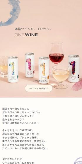 ONE WINEのLPデザイン（ワイン・スパークリングワイン・シャンパン／ホワイト系／シンプル系）スマホ版