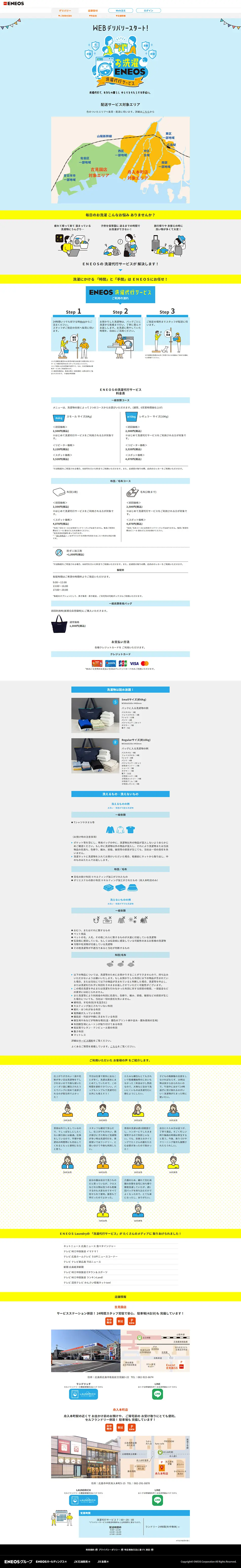 お洗濯ENEOS 洗濯代行サービスのLPデザイン（企業・会社・お店／ブルー系／にぎやか系）PC版