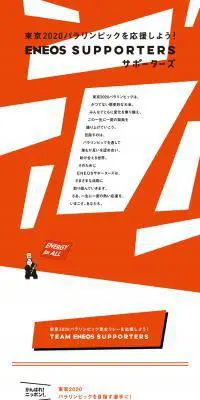 ENEOS SUPPORTERSのLPデザイン（イベント・キャンペーン・ギフト／オレンジ系／爽やか系）PC版