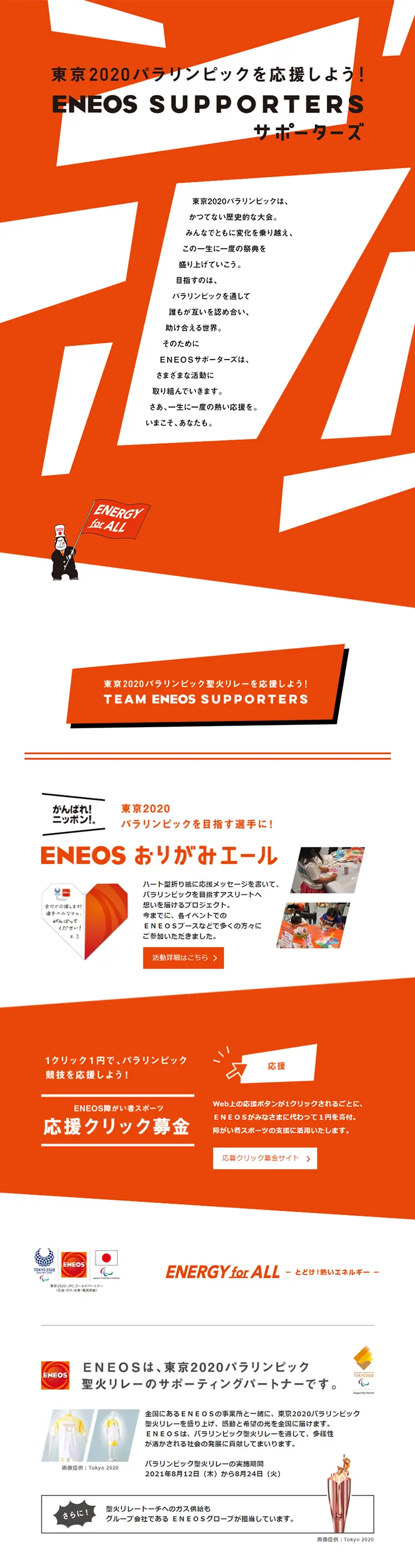 ENEOS SUPPORTERSのLPデザイン（イベント・キャンペーン・ギフト／オレンジ系／爽やか系）PC版