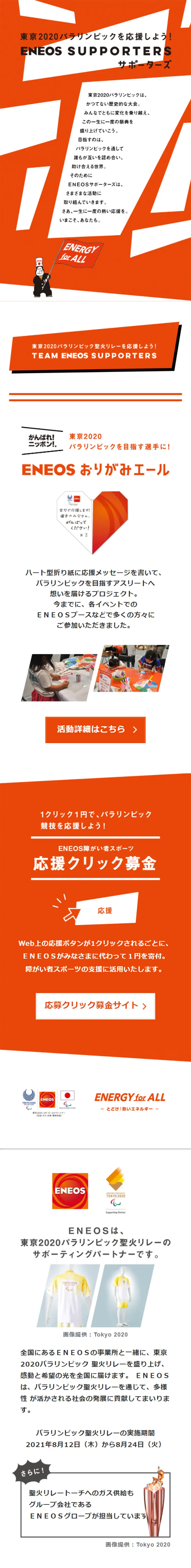 ENEOS SUPPORTERSのLPデザイン（イベント・キャンペーン・ギフト／オレンジ系／爽やか系）スマホ版