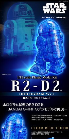 ホログラム状態のR2-D2を、BANDAI SPIRITSプラモデルで再現