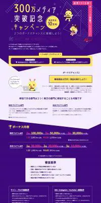 300万メディア突破記念キャンペーンのLPデザイン（イベント・キャンペーン・体験／パープル系／にぎやか系）PC版