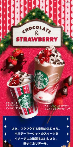 Chocolate Strawberry Festive Frappuccino LP design (Water and Soft Drinks / Red tones / Lively type) Mobile version