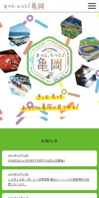 きっと、もっと！亀岡のLPデザイン（イベント・キャンペーン・体験／カラフル系／にぎやか系）スマホ版