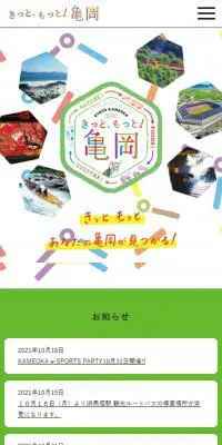 きっと、もっと！亀岡のLPデザイン（イベント・キャンペーン・体験／カラフル系／にぎやか系）スマホ版
