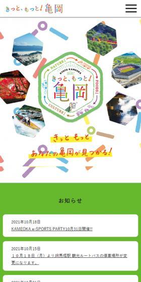 きっと、もっと！亀岡のLPデザイン（イベント・キャンペーン・体験／カラフル系／にぎやか系）スマホ版