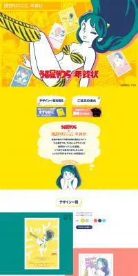 うる星やつら×挨拶状ドットコム年賀状のLPデザイン（デザイン・アプリ・システム／イエロー系／マンガ・イラスト系）PC版