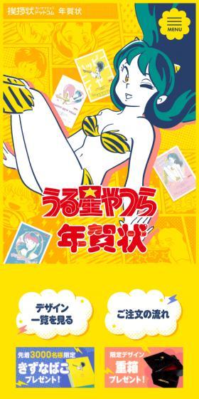 うる星やつら×挨拶状ドットコム年賀状のLPデザイン（デザイン・アプリ・システム／イエロー系／マンガ・イラスト系）スマホ版