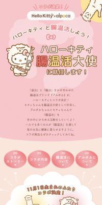 ハローキティ腸温活大使キャンペーン
