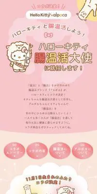 ハローキティ腸温活大使キャンペーンのLPデザイン（ダイエットサプリ・ダイエット飲料／ピンク系／マンガ・イラスト系）スマホ版