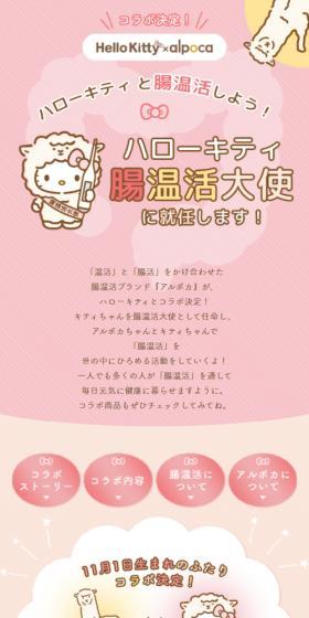 ハローキティ腸温活大使キャンペーンのLPデザイン（ダイエットサプリ・ダイエット飲料／ピンク系／マンガ・イラスト系）スマホ版