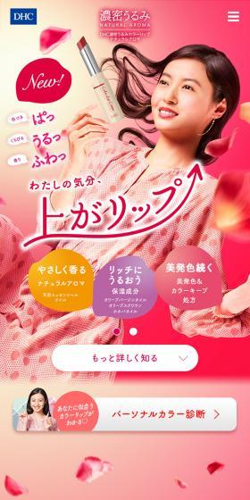 DHC濃密うるみカラーリップクリームのLPデザイン(コスメ・化粧品・コンタクトレンズ/ピンク系/キレイ系)スマホ版
