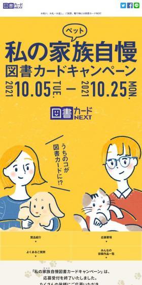 「私の家族（ペット）自慢」図書カードキャンペーンのLPデザイン（イベント・キャンペーン・体験／イエロー系／かわいい系）スマホ版