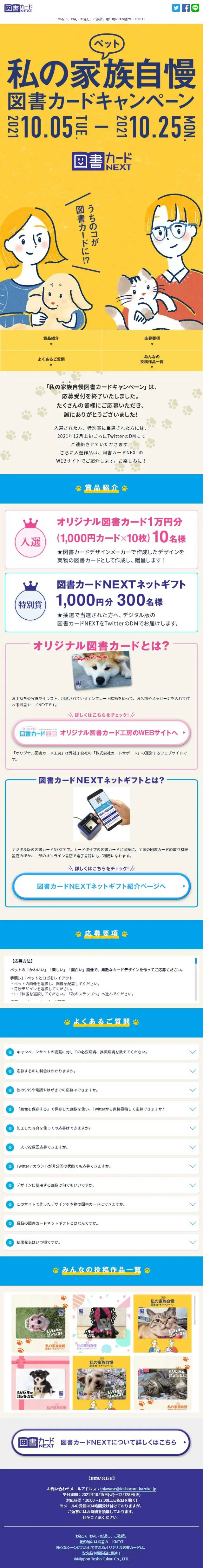 「私の家族（ペット）自慢」図書カードキャンペーンのLPデザイン（イベント・キャンペーン・体験／イエロー系／かわいい系）スマホ版