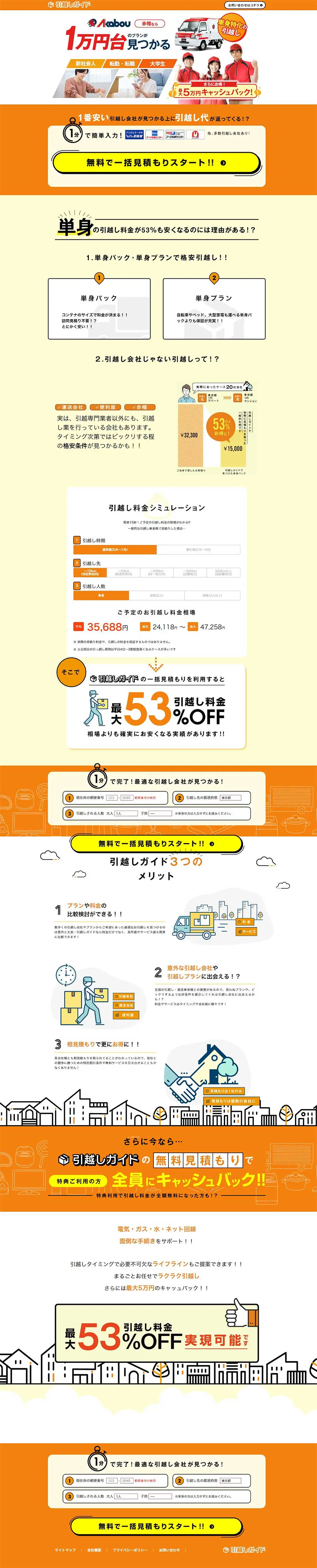 引越しガイドのLPデザイン（企業・会社・お店／オレンジ系／信頼・安心系）PC版