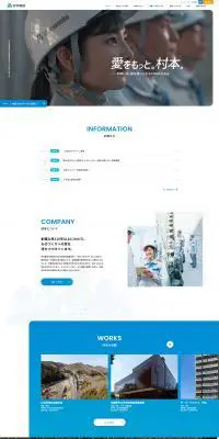 村本建設株式会社のLPデザイン（企業・会社・お店／ブルー系／かっこいい系）PC版