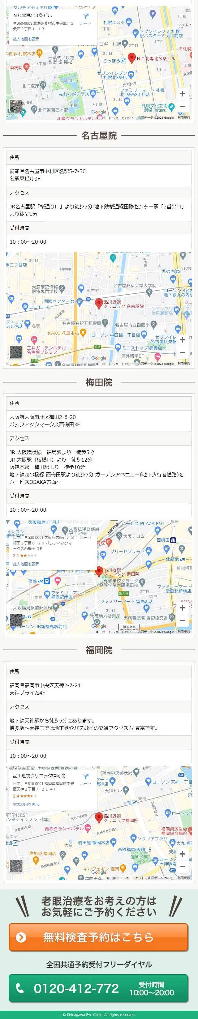 品川近視クリニックのLPデザイン（病院・整体・マッサージ／ブルー系／信頼・安心系）スマホ版
