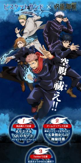 ビスケットサンド×呪術廻戦のLPデザイン（イベント・キャンペーン・体験／ブルー系／かっこいい系）スマホ版