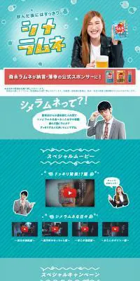 飲んだ後にはすっきりシメラムネのLPデザイン（イベント・キャンペーン・体験／ブルー系／爽やか系）PC版