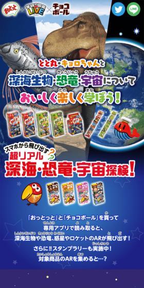 おっとっと×学研の図鑑LIVE×チョコボールのLPデザイン（イベント・キャンペーン・体験／ブルー系／にぎやか系）スマホ版