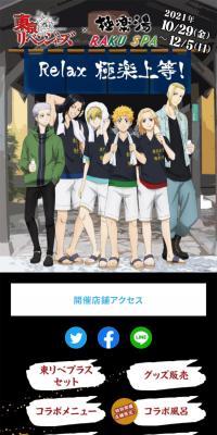 東京リベンジャーズ×極楽湯・RAKU SPA(らくスパ)コラボキャンペーン