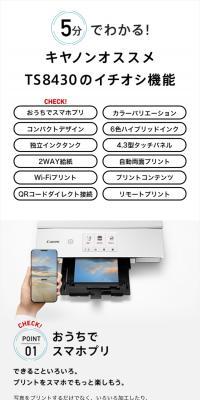 TS8430のイチオシ機能