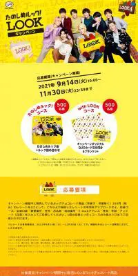 たのしめルック！キャンペーンのLPデザイン（イベント・キャンペーン・ギフト／イエロー系／にぎやか系）PC版