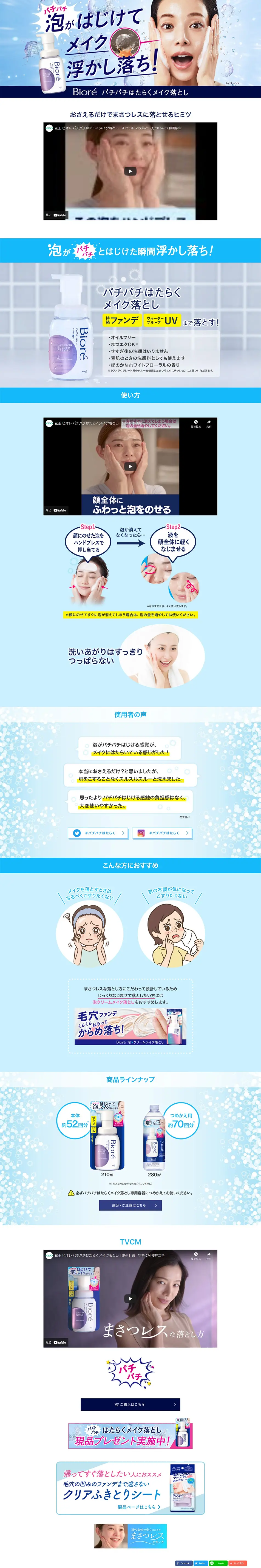 パチパチはたらくメイク落としのLPデザイン（スキンケア・ボディケア・ヘアケア／ブルー系／力強い系）PC版