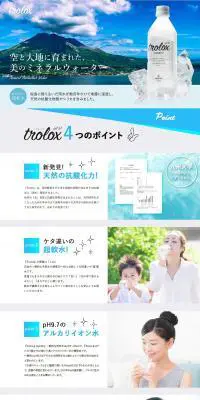 天然抗酸化水TroloxのLPデザイン（水・ソフトドリンク／ブルー系／シンプル系）PC版