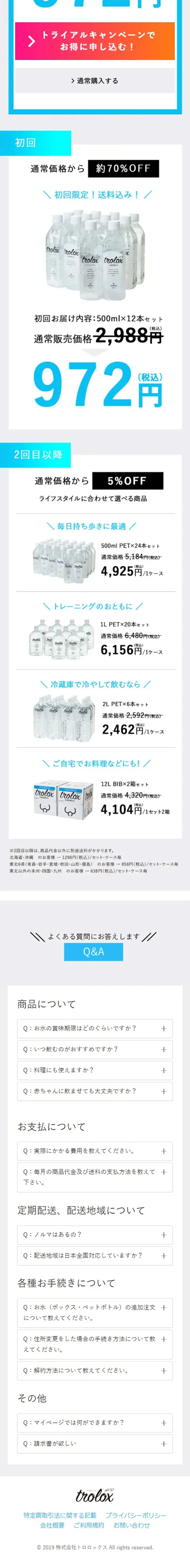 天然抗酸化水TroloxのLPデザイン（水・ソフトドリンク／ブルー系／シンプル系）スマホ版