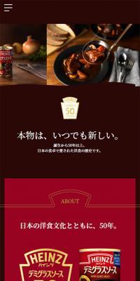 ハインツ デミグラスソース50周年記念