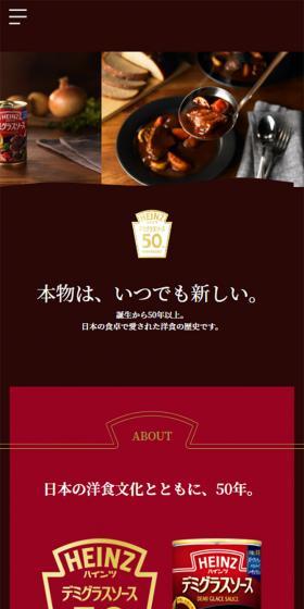 ハインツ デミグラスソース50周年記念のLPデザイン（缶詰・瓶詰／レッド系／シンプル系）スマホ版