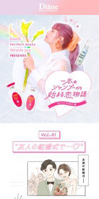 ダイアン　Vol.1 1本のシャンプーから始まる恋物語