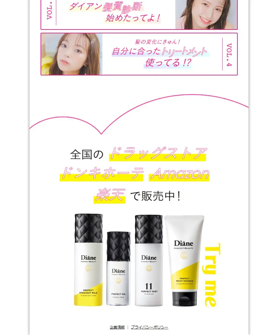ダイアン　Vol.4 洗い流さないトリートメント　髪質診断　番外編のLPデザイン（診断・マッチング・まとめ／ゴールド系／かわいい系）PC版