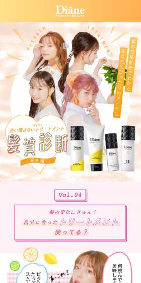 Diane Vol.4 Leave-in Treatment Hair Type Diagnosis Special Edition LP design (Diagnosis, Matching, and Summary / yellow / Cute style) Mobile version
