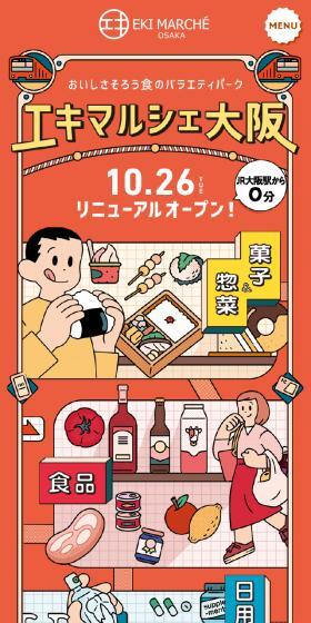 エキマルシェ大阪のLPデザイン（企業・会社・お店／オレンジ系／マンガ・イラスト系）スマホ版
