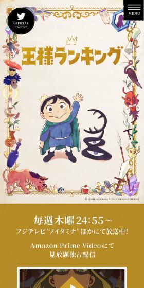 アニメ「王様ランキング」のLPデザイン（アニメ／ベージュ系／マンガ・イラスト系）スマホ版