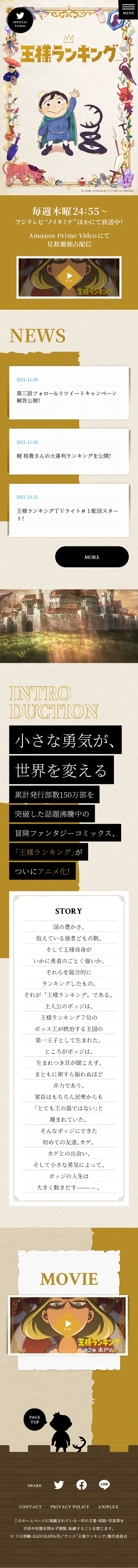 アニメ「王様ランキング」のLPデザイン（アニメ／ベージュ系／マンガ・イラスト系）スマホ版