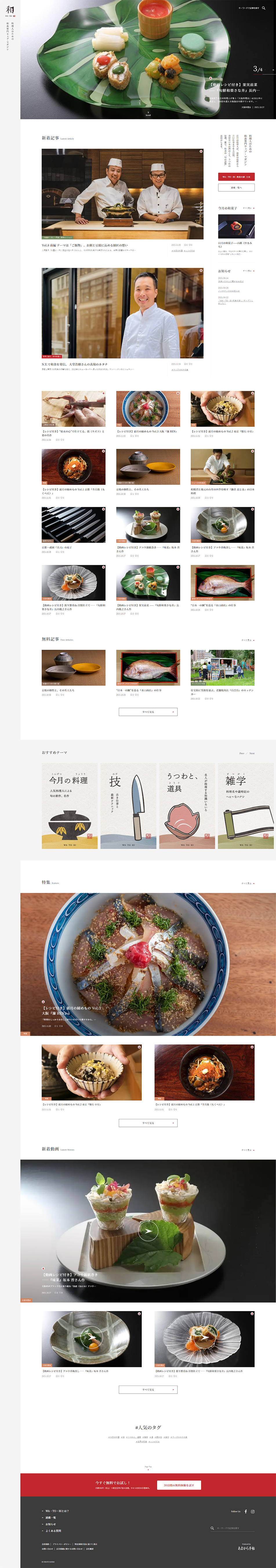 Japanese Cuisine Specialty Web Magazine WA・TO・BI LP design (Prepared foods, dishes, and cuisine / Red tones / Japanese style) PC version