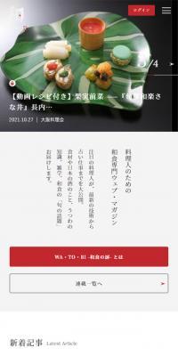 Japanese Cuisine Specialty Web Magazine WA・TO・BI