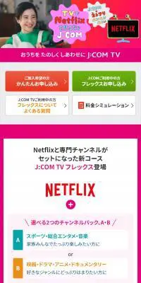 J:COM TVフレックスのLPデザイン（デザイン・アプリ・システム／ピンク系／にぎやか系）スマホ版