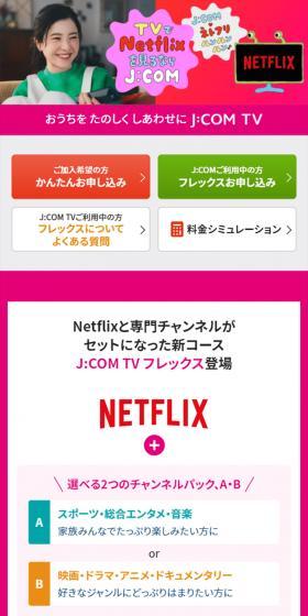 J:COM TVフレックスのLPデザイン（デザイン・アプリ・システム／ピンク系／にぎやか系）スマホ版