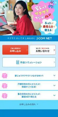 J:COM NETのLPデザイン（デザイン・アプリ・システム／ブルー系／にぎやか系）スマホ版